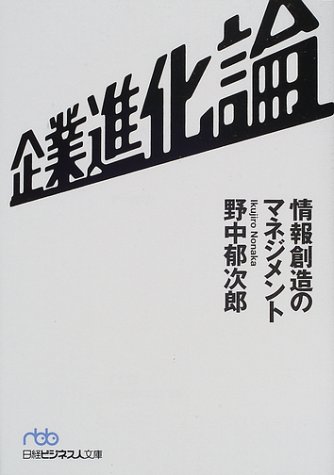 企業進化論―情報創造のマネジメント (日経ビジネス人文庫)