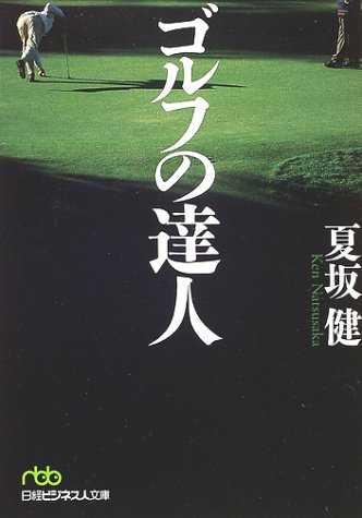 ゴルフの達人