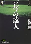 ゴルフの達人