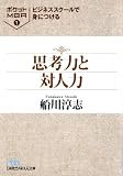 ビジネススクールで身につける思考力と対人力