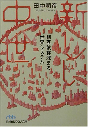 新しい中世―相互依存深まる世界システム (日経ビジネス人文庫)