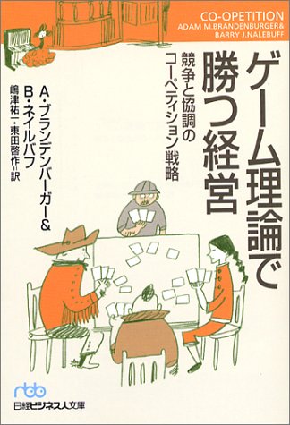 ゲーム理論で勝つ経営