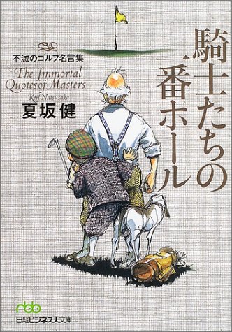 騎士たちの一番ホール 不滅のゴルフ名言集