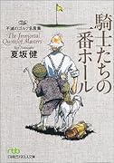 騎士たちの一番ホール 不滅のゴルフ名言集