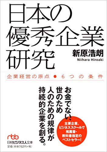 日本の優秀企業研究―企業経営の原点 6つの条件 (日経ビジネス人文庫)