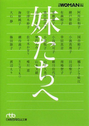 妹たちへ (日経ビジネス人文庫)