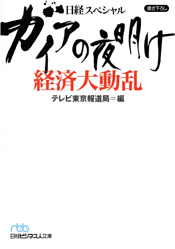 一気にわかる！池上彰の世界情勢２０１８ 国際紛争、一触即発編