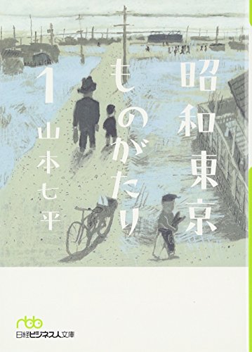 昭和東京ものがたり 全2巻 昭和東京ものがたり 全2巻