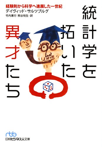 統計学を拓いた異才たち