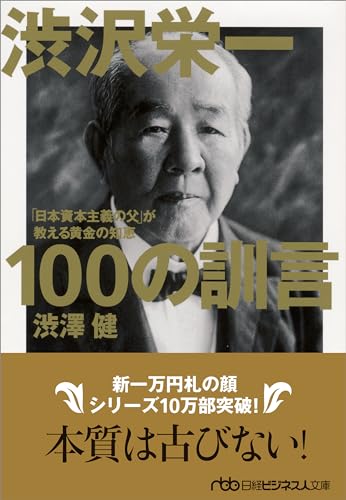 渋沢栄一100の訓言 「日本資本主義の父」が教える黄金の知恵