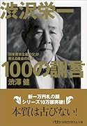 渋沢栄一100の訓言 「日本資本主義の父」が教える黄金の知恵