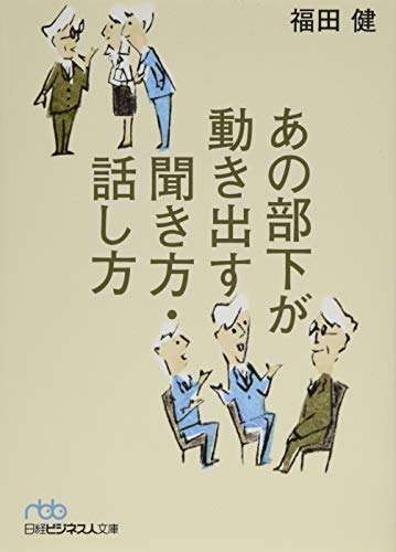 あの部下が動き出す聞き方・話し方