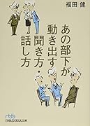 あの部下が動き出す聞き方・話し方