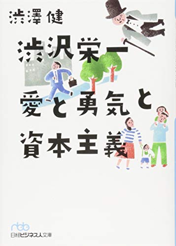 渋沢栄一愛と勇気と資本主義