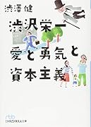 渋沢栄一愛と勇気と資本主義