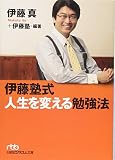 伊藤塾式 人生を変える勉強法 (日経ビジネス人文庫)