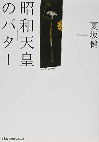 昭和天皇のパター