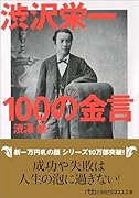 渋沢栄一100の金言