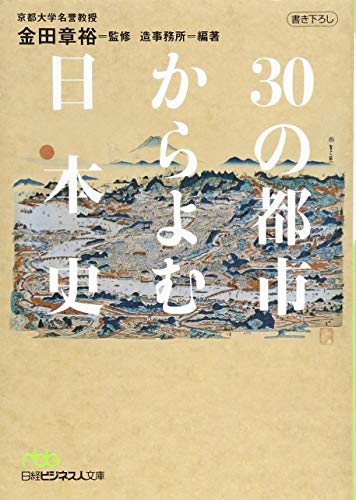30の都市からよむ日本史