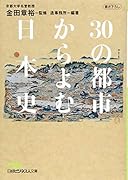 30の都市からよむ日本史