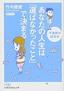 あなたの人生は「選ばなかったこと」で決まる