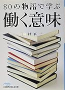 80の物語で学ぶ働く意味