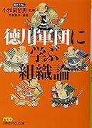 徳川軍団に学ぶ組織論