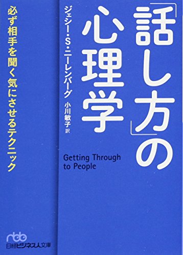 「話し方」の心理学 必ず相手を聞く気にさせるテクニック