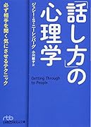 「話し方」の心理学 必ず相手を聞く気にさせるテクニック