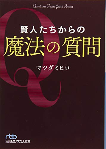 賢人たちからの魔法の質問