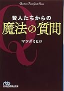 賢人たちからの魔法の質問