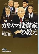 カリスマ投資家の教え