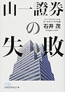 山一證券の失敗