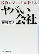 投資レジェンドが教える ヤバい会社