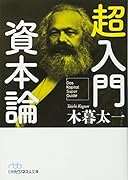 超入門 資本論