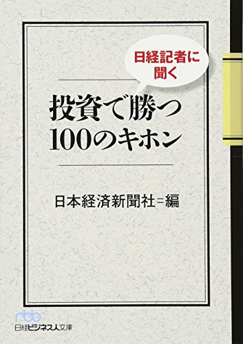 日経記者に聞く投資で勝つ100のキホン