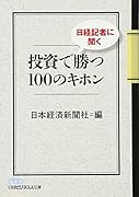 日経記者に聞く投資で勝つ100のキホン