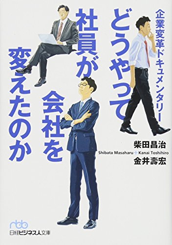 どうやって社員が会社を変えたのか 企業変革ドキュメンタリー
