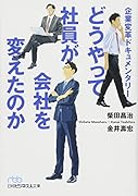 どうやって社員が会社を変えたのか 企業変革ドキュメンタリー