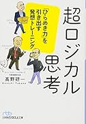 超ロジカル思考 「ひらめき力」を引き出す発想トレーニング
