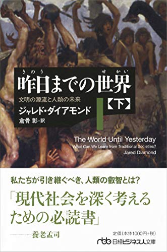 昨日までの世界(下) 文明の源流と人類の未来