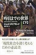昨日までの世界(下) 文明の源流と人類の未来