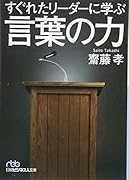 すぐれたリーダーに学ぶ言葉の力