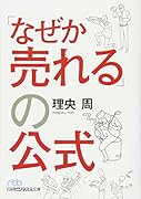 「なぜか売れる」の公式