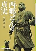 西郷(せご)どんの真実