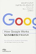 How Google Works(ハウ・グーグル・ワークス) 私たちの働き方とマネジメント