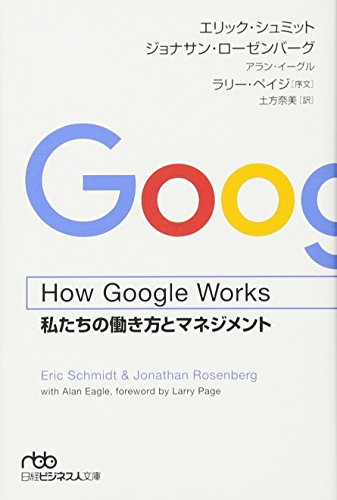 Amazonでエリック・シュミット, ジョナサン・ローゼンバーグ, アラン・イーグル, ラリー・ペイジ, 土方 奈美のHow Google Works(ハウ・グーグル・ワークス) 私たちの働き方とマネジメント (日経ビジネス人文庫)。アマゾンならポイント還元本が多数。エリック・シュミット, ジョナサン・ローゼンバーグ, アラン・イーグル, ラリー・ペイジ, 土方 奈美作品ほか、お急ぎ便対象商品は当日お届けも可能。またHow Google Works(ハウ・グーグル・ワークス) 私たちの働き方とマネジメント (日経ビジネス人文庫)もアマゾン配送商品なら通常配送無料。
