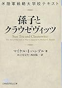米陸軍戦略大学校テキスト 孫子とクラウゼヴィッツ