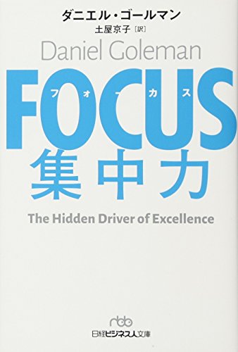 FOCUS(フォーカス) 集中力