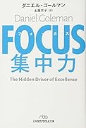 FOCUS(フォーカス) 集中力